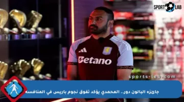 جائزة البالون دور.. المحمدي يؤكد تفوق نجوم باريس في المنافسة